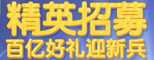 CF精英招募活动网址 百亿好礼迎新兵领礼包_