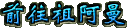 ǰ���氢��