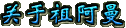 �����氢��