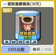 泡泡战士冬季时尚 爱斯基摩套图文评测