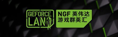 NGF英偉達遊戲群英匯