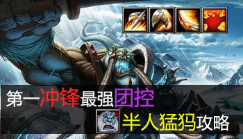 第一冲锋最强团控 新版半人猛犸攻略_电子竞技
