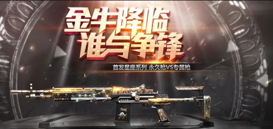 cf金牛降临新版本 星座武器金牛座m14ebr评测