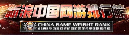 新浪中国网络游戏排行榜上线