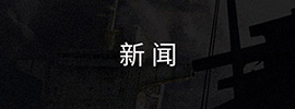 新闻