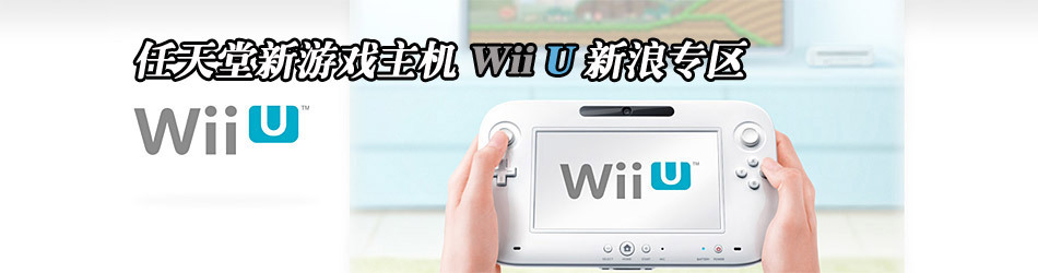 任天堂Wii U中文专题站