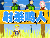 新浪游戏_身手敏捷《射杀鸣人》