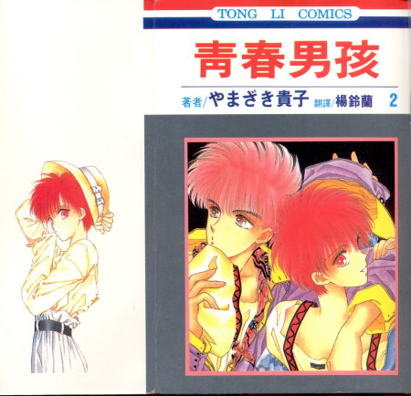 20年男孩青春《卡通人气》迎来最终回_漫画动腐耽美漫画男图片