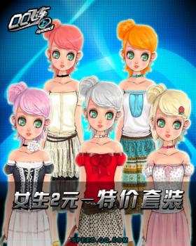 风暴来袭QQ飞车2元特价套装隆重推出_网络游