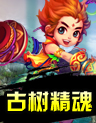 古树精魂