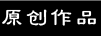 ԭ����Ʒ
