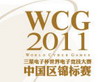 WCG2011 Ǽ2 XiaoT 