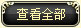 �鿴ȫ��