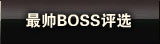 ��˧BOSS��ѡ