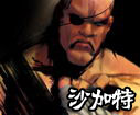 沙加特（Sagat）