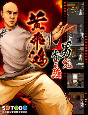 盛天堂《黄飞鸿》游戏精美海报亮相