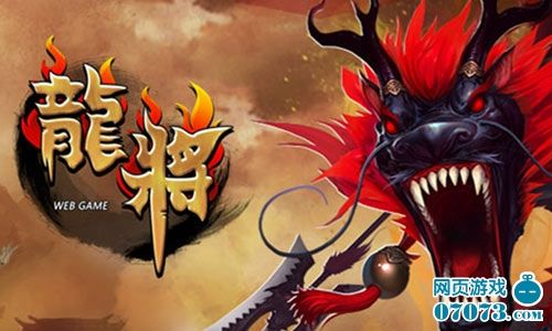 一将功成万骨枯 陪游《龙将》官场探秘_网页游