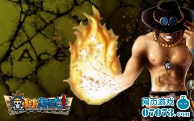 大绝技燃烧《小小海贼王》火拳艾斯复活_网页