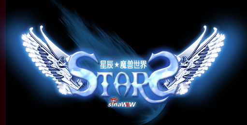 新浪星辰公会公测服务器确定_魔兽世界_WOW