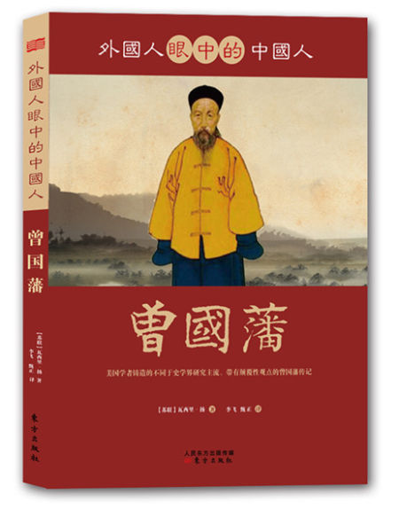 《外国人眼中的中国人:曾国藩》
