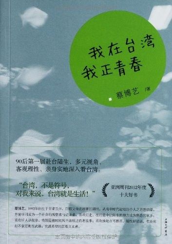 蔡博艺《我在台湾 我正青春 上海三联书店 2013年版