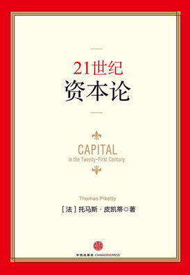 《21世纪资本论》封面 《21世纪资本论》封面