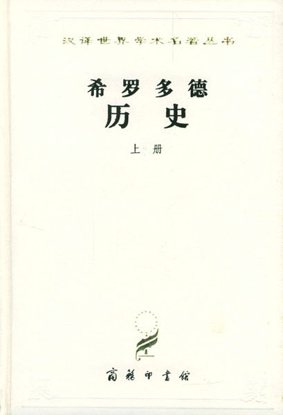 希罗多德《历史》