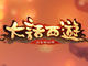 大话西游手游