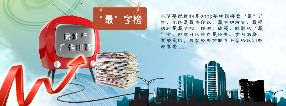 房地产“最”广告