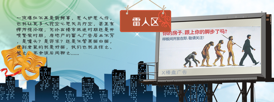 房地产广告雷人区