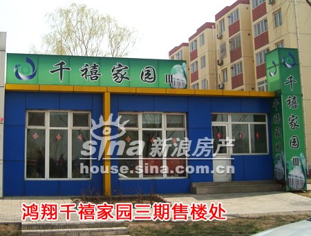 图为千禧家园三期售楼处