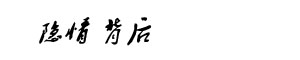 免费,读书,房地产,内幕,大亨,专栏