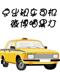 �����⳵˾��΢��ɹ�ڵ���Ƭ����