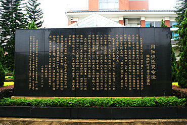 用知识改变命运:立校缘起碑