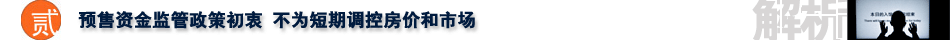 预售款,预售房,预售款监管