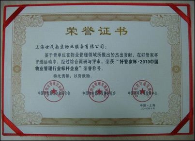 世茂物业荣获2010中国物业管理行业标杆企业