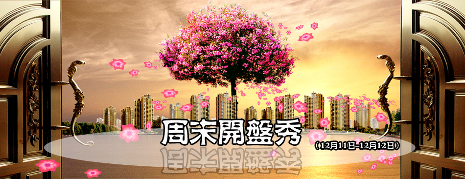 开盘_长沙周末开盘秀