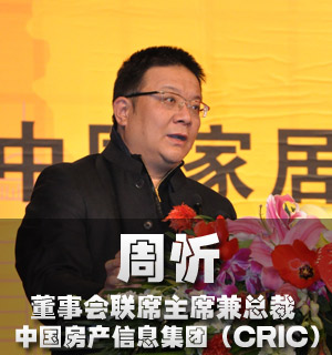 颁奖嘉宾:中国房产信息集团(CRIC)董事会联席主席兼总裁 周忻