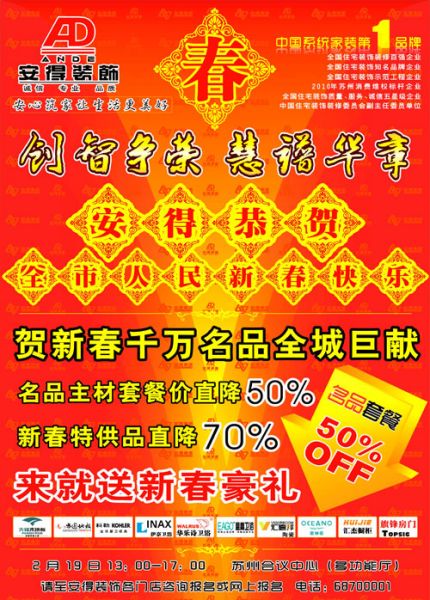 全国百强企业安得装饰千万名品贺新春_苏州新