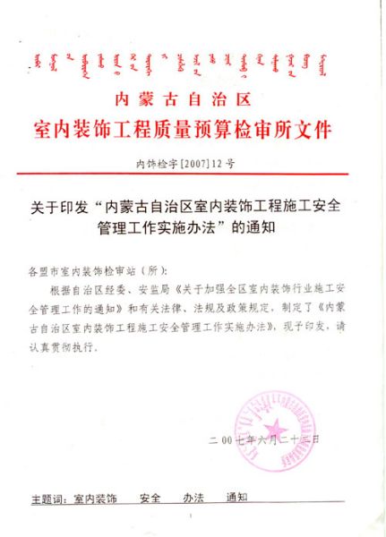 内蒙古自治区室内装饰工程施工安全管理工作