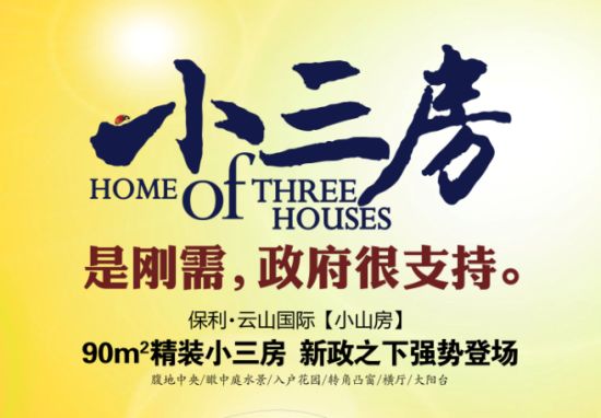 保利云山国际 精装小三房楼王强势登场