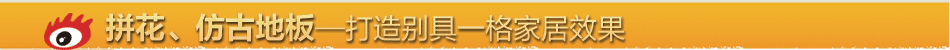 仿古、拼花
