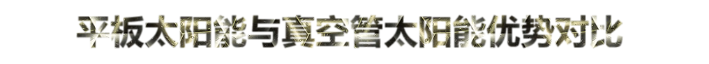 ƽ��̫��������չ�̫�������ƶԱ�