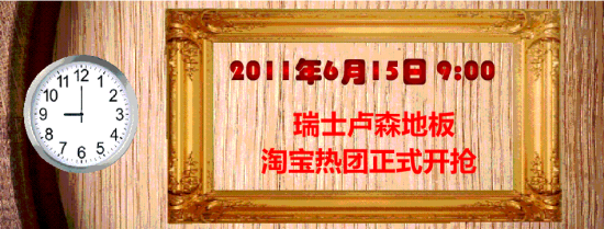 瑞士卢森地板淘宝热团正式开抢