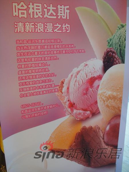 哈根达斯与你相约和昌运河东郡_活动
