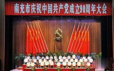 南充市庆祝中国共产党成立90周年大会隆重举