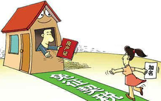 婚后 房产证加 名免征契税