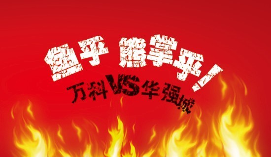 鱼乎·熊掌乎！万科PK华强城孰是赢家