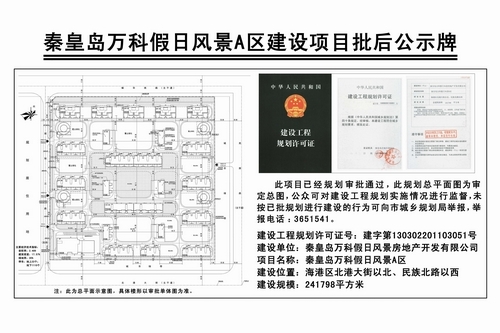 秦皇岛万科假日风景A区建设项目批后公示_土