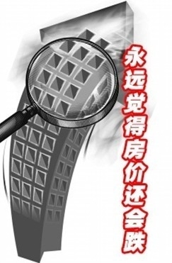 房价涨跌与你何干 图说七种人永远买不到房